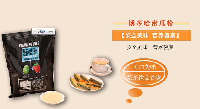 奶茶原料批发市场产品-哈密瓜粉