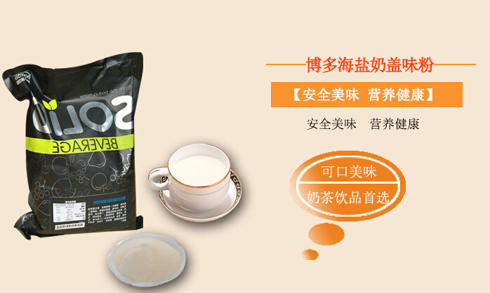 奶茶原料批发市场产品-海盐奶盖味粉