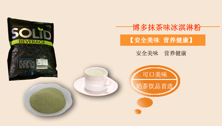 奶茶原料批发介绍-抹茶味冰淇淋粉