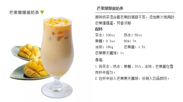 奶茶原料与奶茶配方:芒果爆爆蛋奶茶